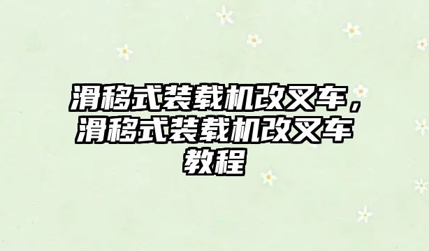 滑移式裝載機(jī)改叉車，滑移式裝載機(jī)改叉車教程