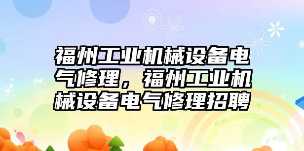 福州工業(yè)機(jī)械設(shè)備電氣修理，福州工業(yè)機(jī)械設(shè)備電氣修理招聘