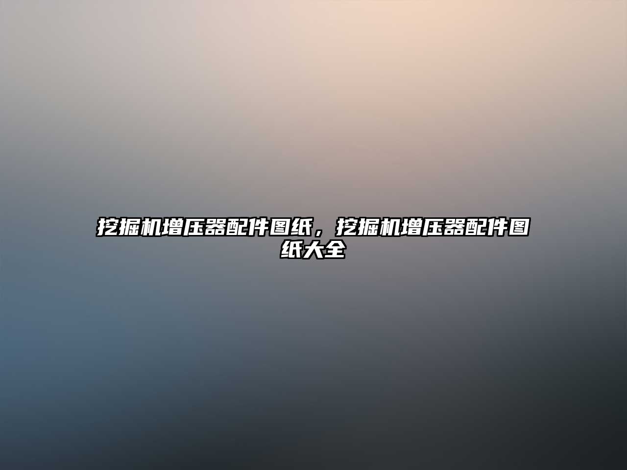 挖掘機(jī)增壓器配件圖紙，挖掘機(jī)增壓器配件圖紙大全