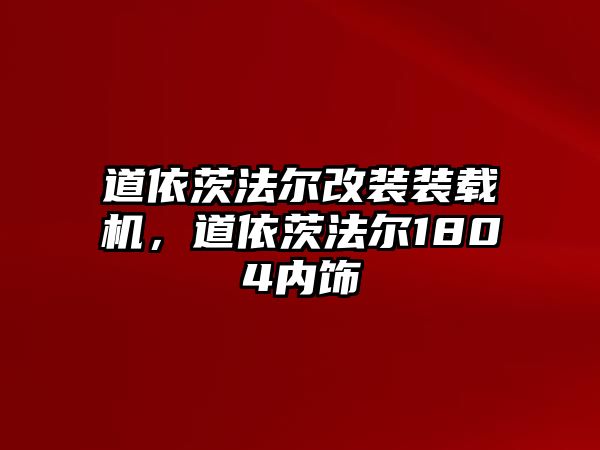 道依茨法爾改裝裝載機(jī)，道依茨法爾1804內(nèi)飾