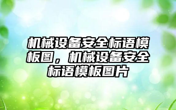 機(jī)械設(shè)備安全標(biāo)語(yǔ)模板圖，機(jī)械設(shè)備安全標(biāo)語(yǔ)模板圖片