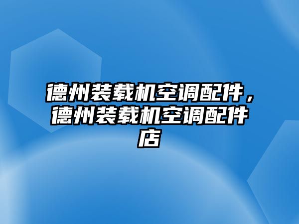 德州裝載機(jī)空調(diào)配件，德州裝載機(jī)空調(diào)配件店