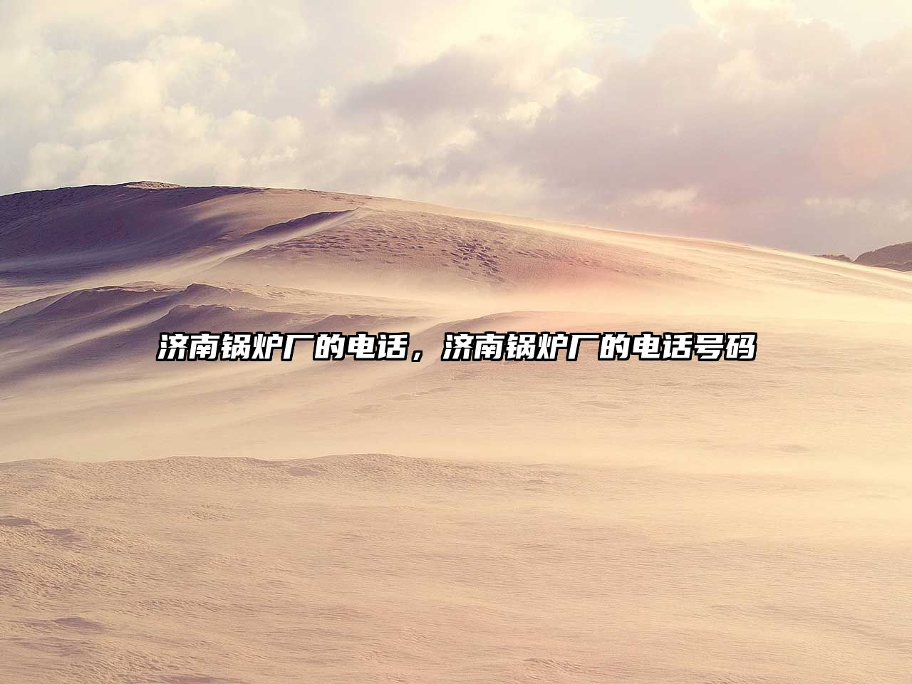濟(jì)南鍋爐廠的電話，濟(jì)南鍋爐廠的電話號(hào)碼