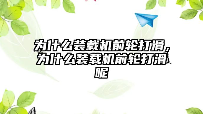 為什么裝載機前輪打滑，為什么裝載機前輪打滑呢