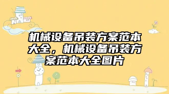 機(jī)械設(shè)備吊裝方案范本大全，機(jī)械設(shè)備吊裝方案范本大全圖片