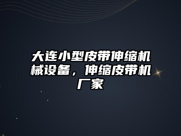 大連小型皮帶伸縮機械設備，伸縮皮帶機廠家