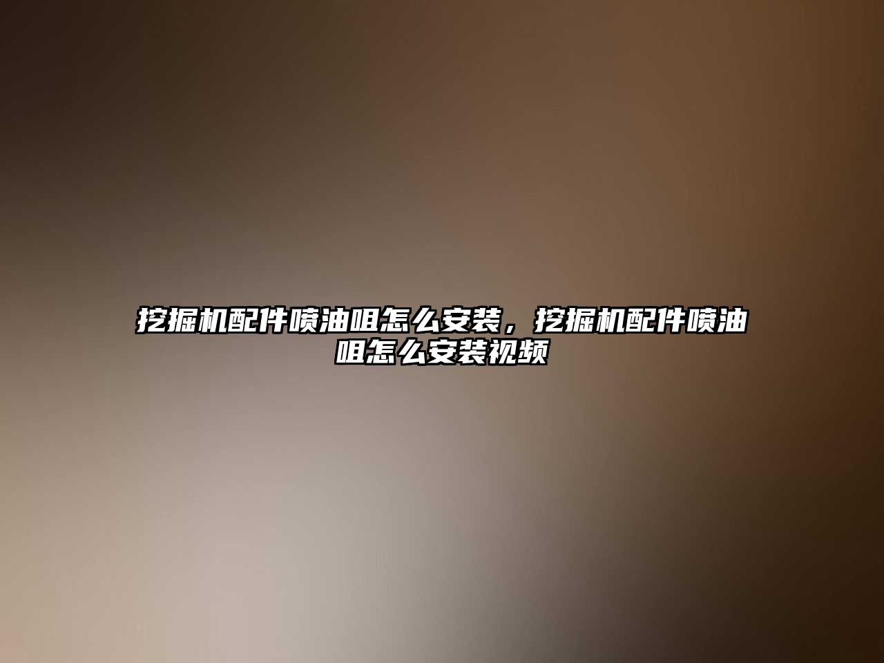 挖掘機(jī)配件噴油咀怎么安裝，挖掘機(jī)配件噴油咀怎么安裝視頻