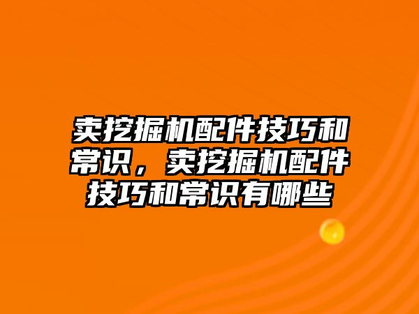 賣挖掘機(jī)配件技巧和常識，賣挖掘機(jī)配件技巧和常識有哪些