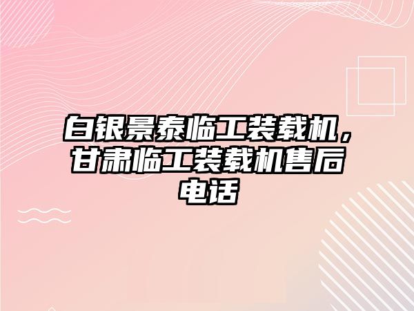 白銀景泰臨工裝載機(jī)，甘肅臨工裝載機(jī)售后電話