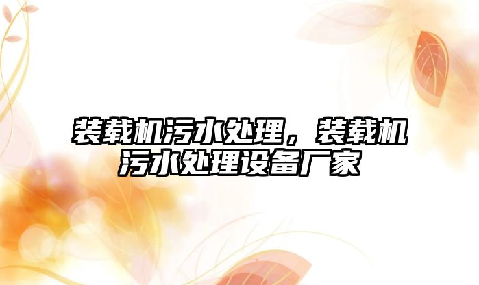 裝載機(jī)污水處理，裝載機(jī)污水處理設(shè)備廠家