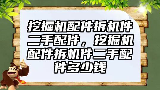 挖掘機(jī)配件拆機(jī)件二手配件，挖掘機(jī)配件拆機(jī)件二手配件多少錢