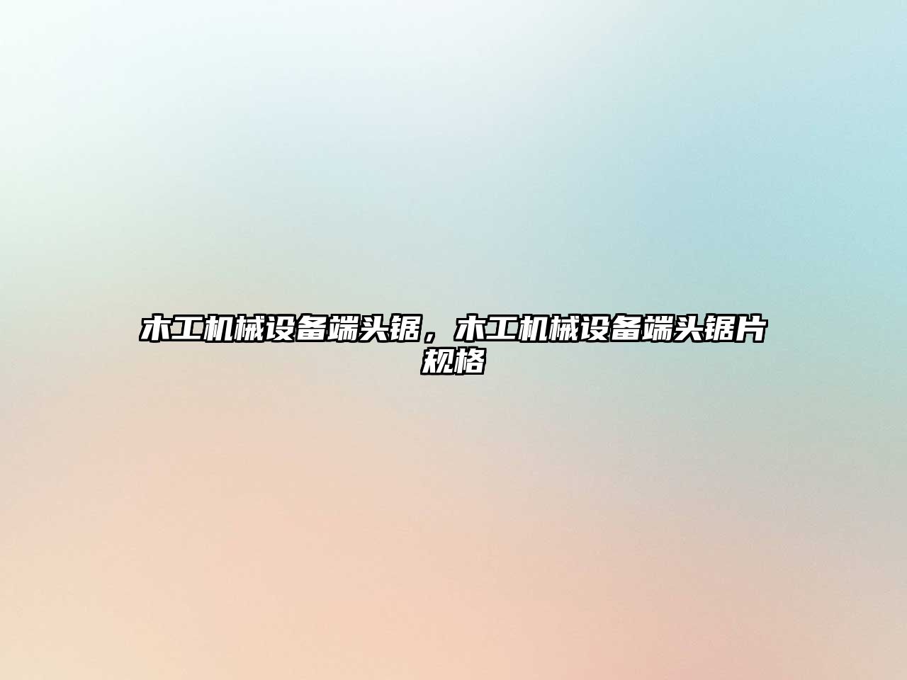木工機(jī)械設(shè)備端頭鋸，木工機(jī)械設(shè)備端頭鋸片規(guī)格