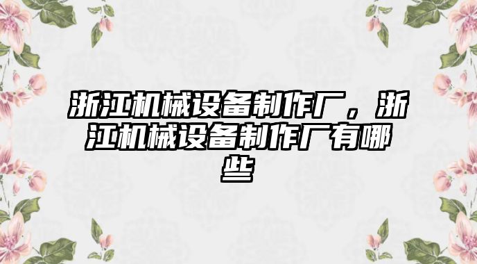 浙江機械設(shè)備制作廠，浙江機械設(shè)備制作廠有哪些