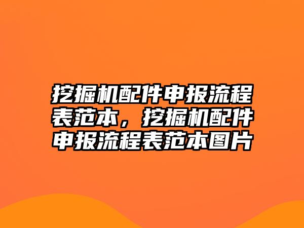 挖掘機配件申報流程表范本，挖掘機配件申報流程表范本圖片