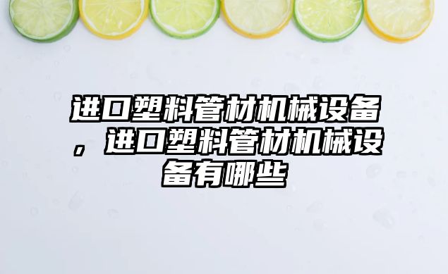 進口塑料管材機械設備，進口塑料管材機械設備有哪些