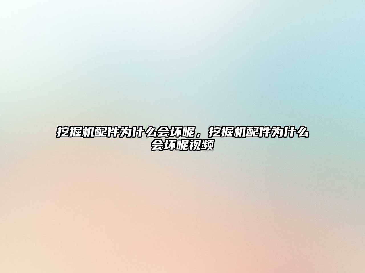 挖掘機(jī)配件為什么會壞呢，挖掘機(jī)配件為什么會壞呢視頻