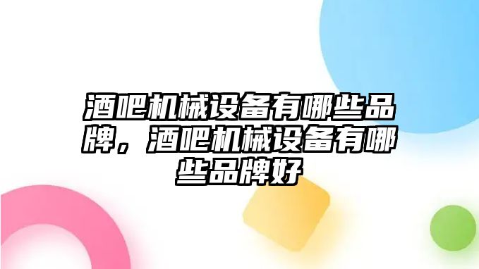 酒吧機械設(shè)備有哪些品牌，酒吧機械設(shè)備有哪些品牌好