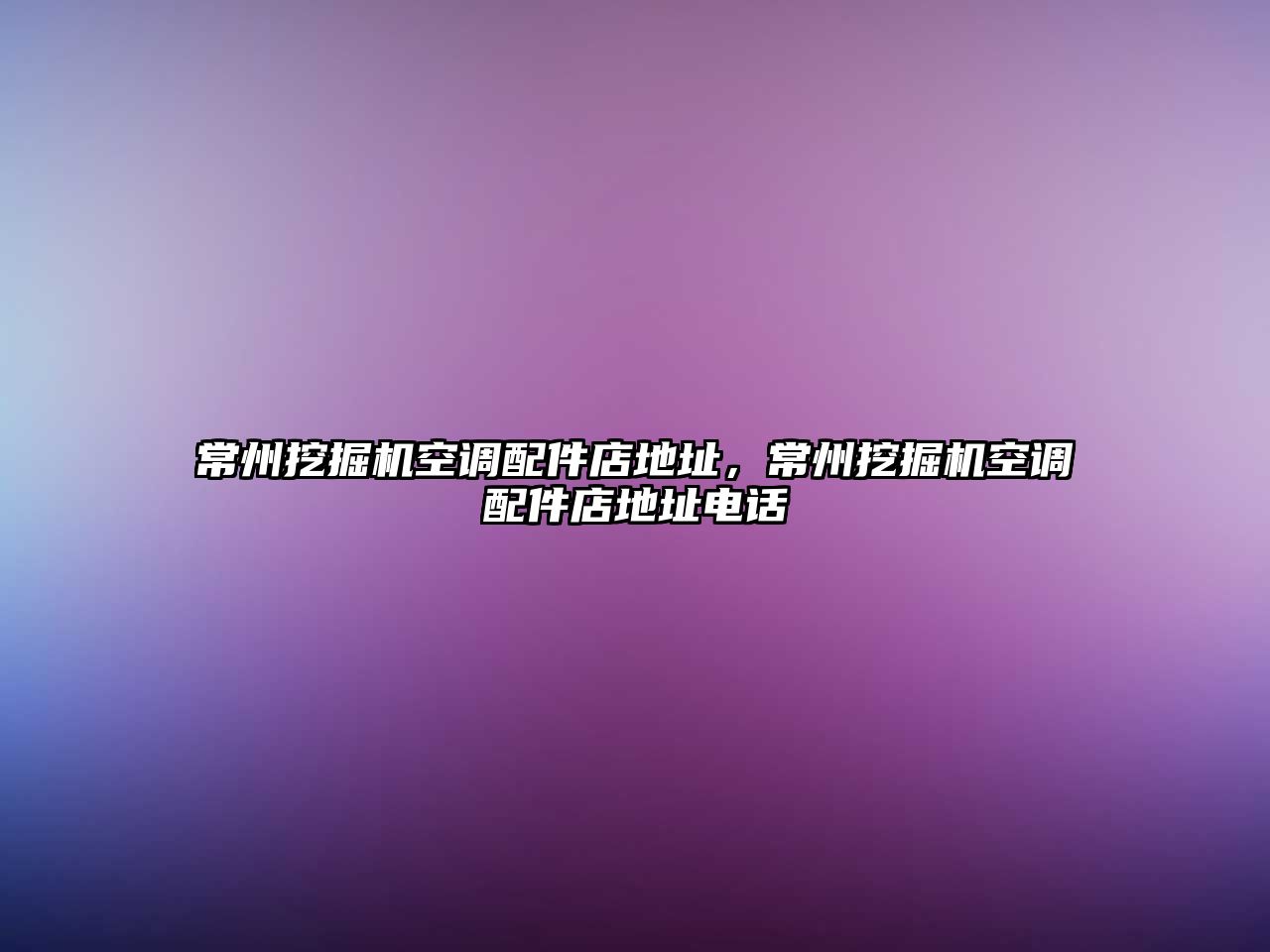 常州挖掘機空調(diào)配件店地址，常州挖掘機空調(diào)配件店地址電話
