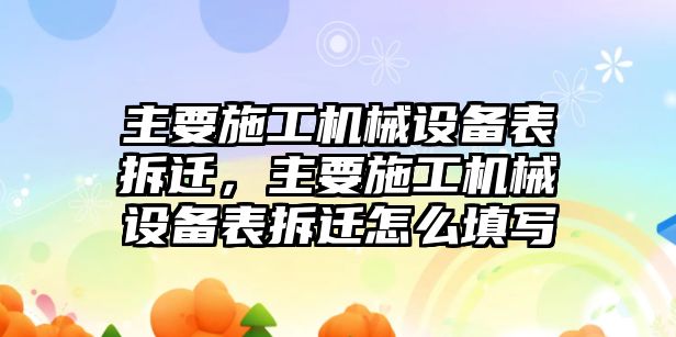 主要施工機械設(shè)備表拆遷，主要施工機械設(shè)備表拆遷怎么填寫