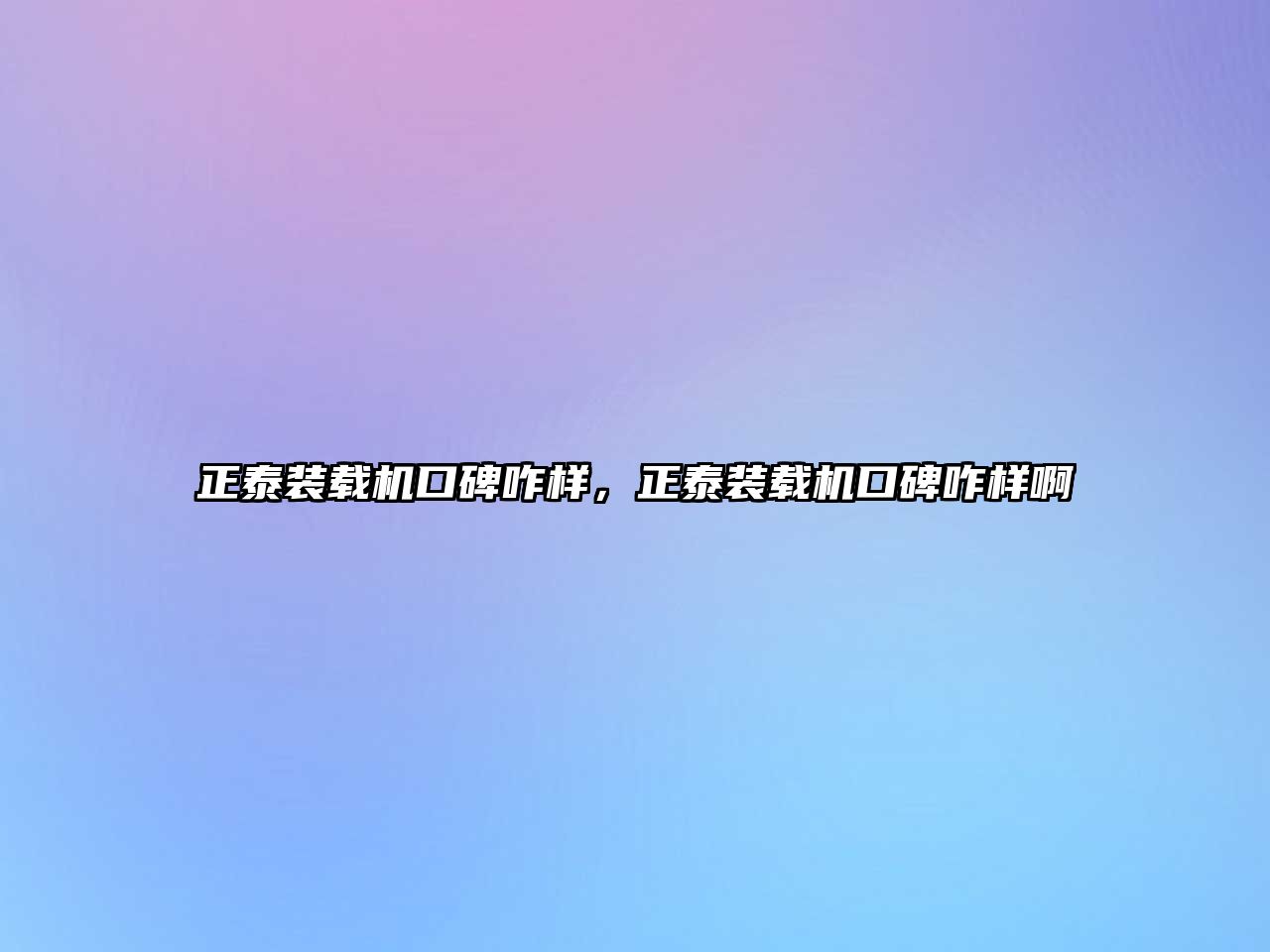 正泰裝載機口碑咋樣，正泰裝載機口碑咋樣啊