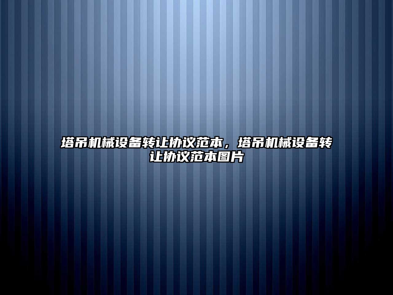 塔吊機械設(shè)備轉(zhuǎn)讓協(xié)議范本，塔吊機械設(shè)備轉(zhuǎn)讓協(xié)議范本圖片