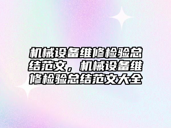 機械設(shè)備維修檢驗總結(jié)范文，機械設(shè)備維修檢驗總結(jié)范文大全