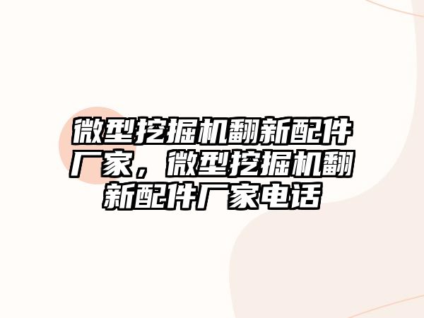 微型挖掘機翻新配件廠家，微型挖掘機翻新配件廠家電話