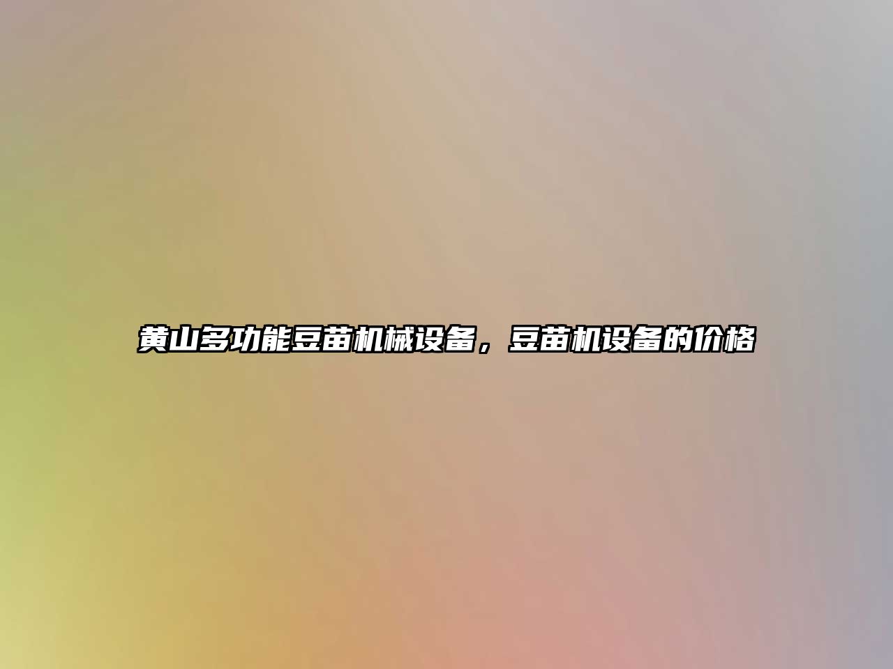 黃山多功能豆苗機(jī)械設(shè)備，豆苗機(jī)設(shè)備的價(jià)格