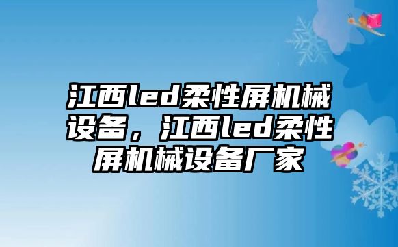江西led柔性屏機(jī)械設(shè)備，江西led柔性屏機(jī)械設(shè)備廠家