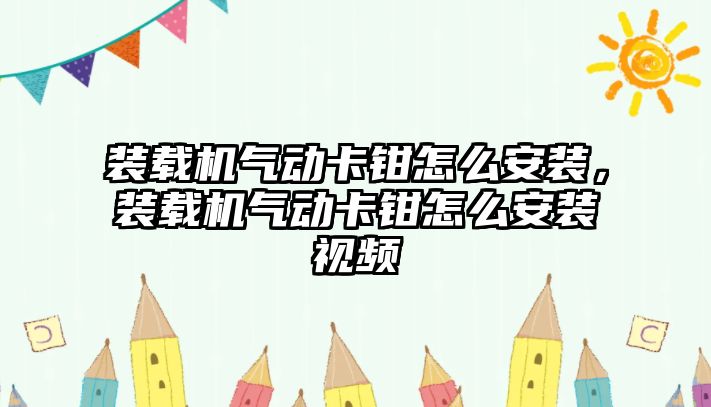 裝載機氣動卡鉗怎么安裝，裝載機氣動卡鉗怎么安裝視頻