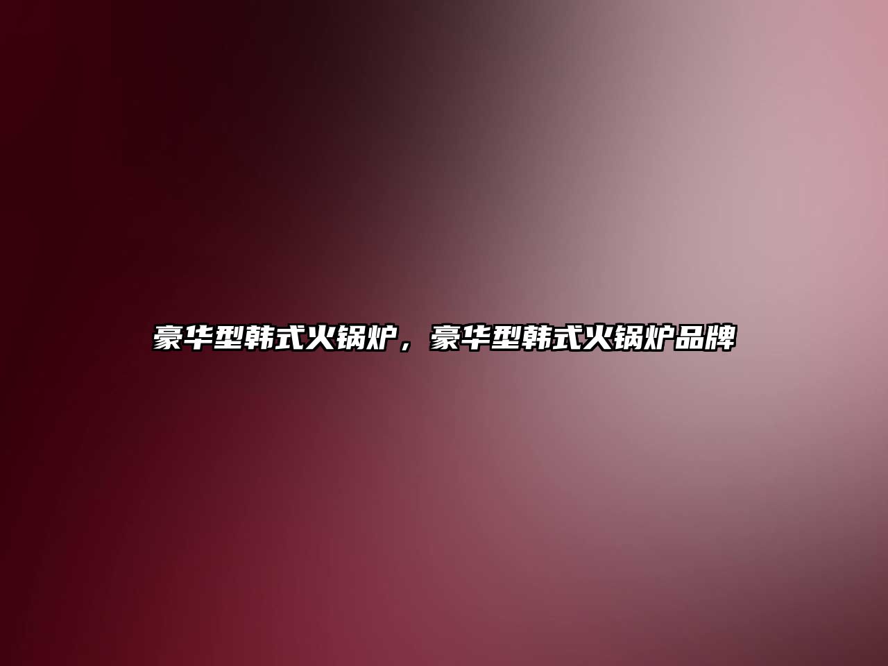豪華型韓式火鍋爐，豪華型韓式火鍋爐品牌