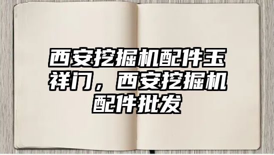 西安挖掘機配件玉祥門，西安挖掘機配件批發(fā)