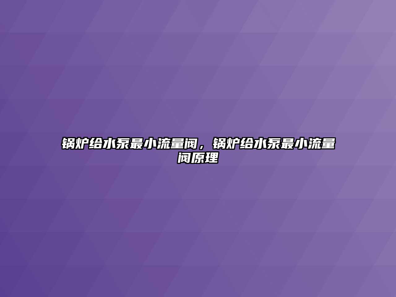 鍋爐給水泵最小流量閥，鍋爐給水泵最小流量閥原理