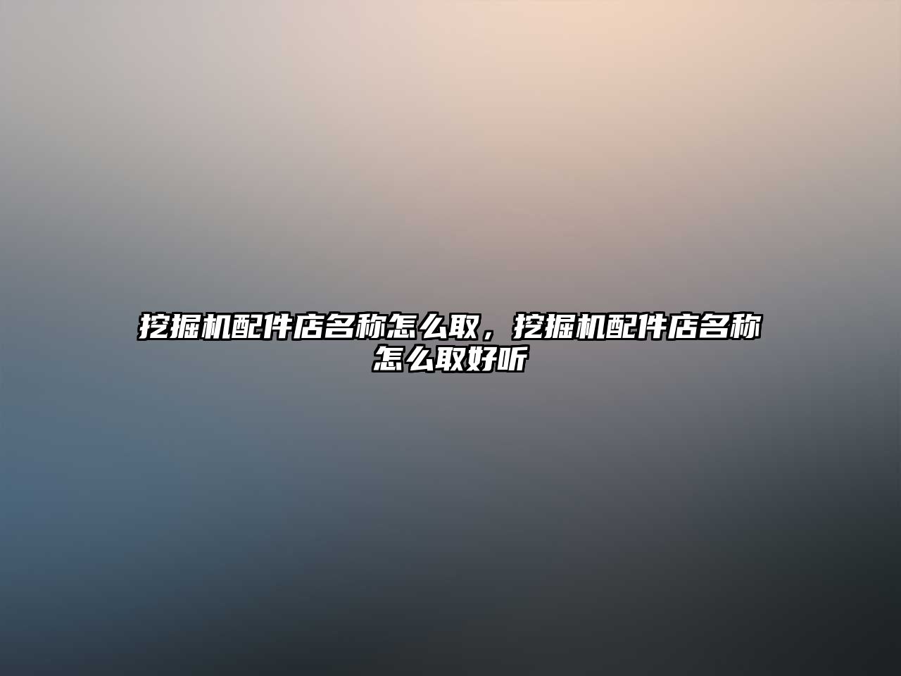 挖掘機(jī)配件店名稱怎么取，挖掘機(jī)配件店名稱怎么取好聽