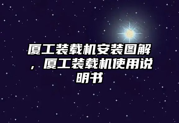 廈工裝載機(jī)安裝圖解，廈工裝載機(jī)使用說(shuō)明書(shū)