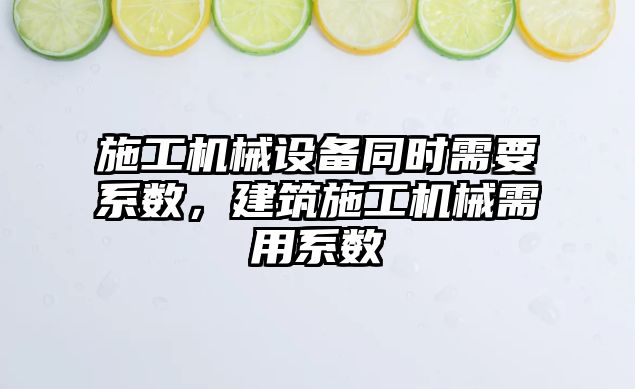 施工機(jī)械設(shè)備同時(shí)需要系數(shù)，建筑施工機(jī)械需用系數(shù)