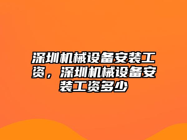 深圳機(jī)械設(shè)備安裝工資，深圳機(jī)械設(shè)備安裝工資多少