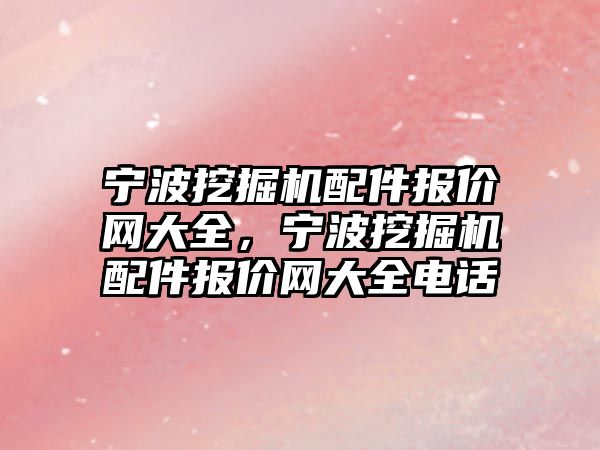 寧波挖掘機(jī)配件報價網(wǎng)大全，寧波挖掘機(jī)配件報價網(wǎng)大全電話