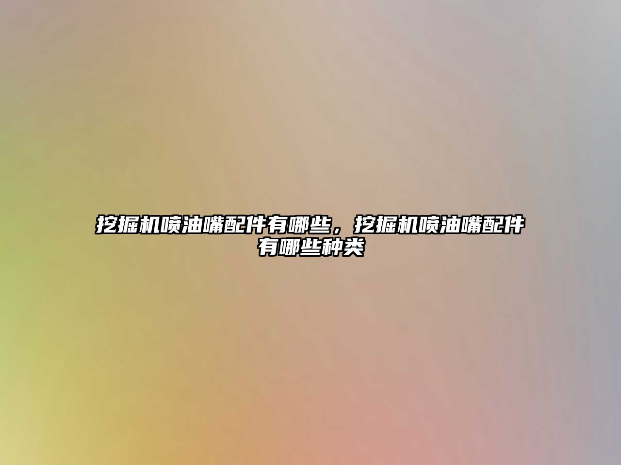 挖掘機(jī)噴油嘴配件有哪些，挖掘機(jī)噴油嘴配件有哪些種類