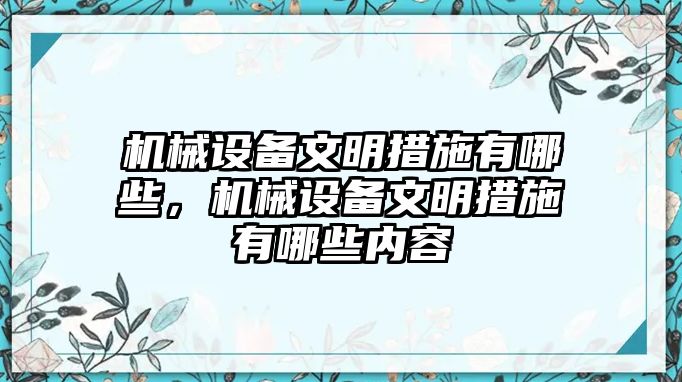 機(jī)械設(shè)備文明措施有哪些，機(jī)械設(shè)備文明措施有哪些內(nèi)容