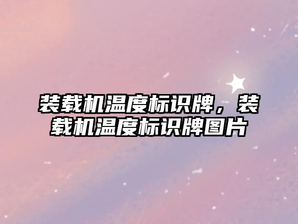 裝載機溫度標(biāo)識牌，裝載機溫度標(biāo)識牌圖片