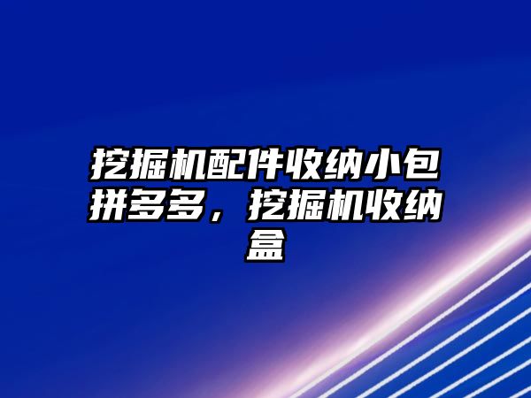 挖掘機(jī)配件收納小包拼多多，挖掘機(jī)收納盒