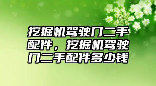挖掘機駕駛門二手配件，挖掘機駕駛門二手配件多少錢