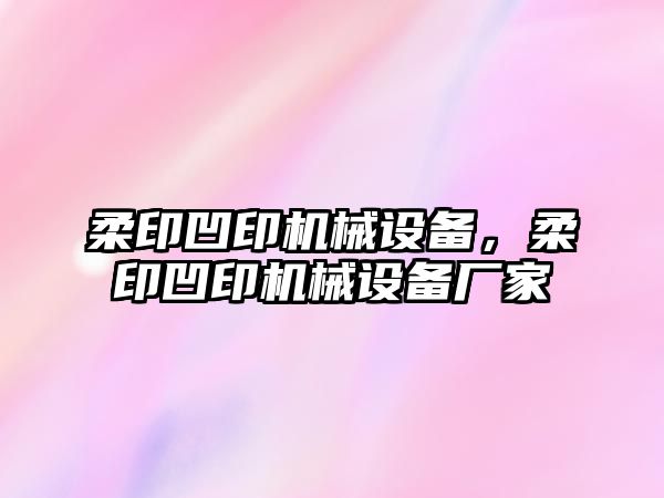 柔印凹印機(jī)械設(shè)備，柔印凹印機(jī)械設(shè)備廠家