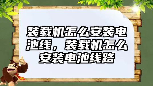 裝載機(jī)怎么安裝電池線(xiàn)，裝載機(jī)怎么安裝電池線(xiàn)路