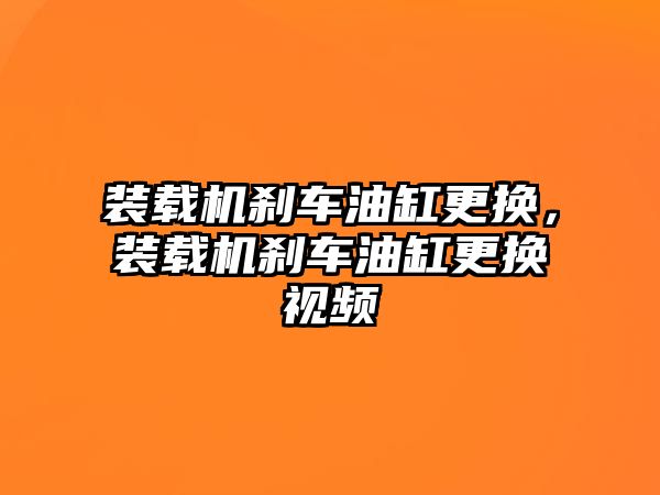 裝載機(jī)剎車油缸更換，裝載機(jī)剎車油缸更換視頻