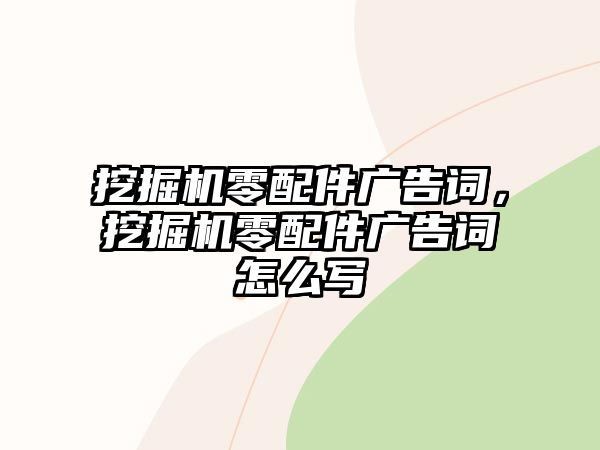 挖掘機零配件廣告詞，挖掘機零配件廣告詞怎么寫