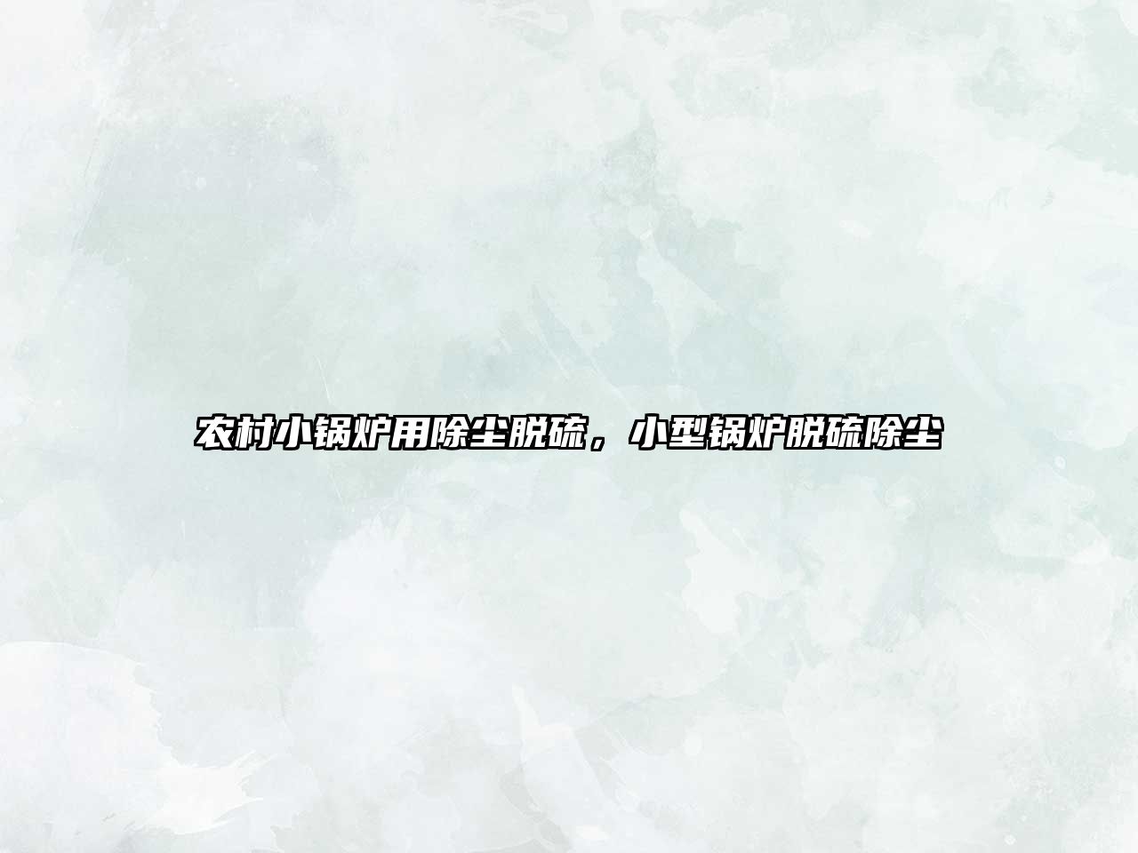 農(nóng)村小鍋爐用除塵脫硫，小型鍋爐脫硫除塵