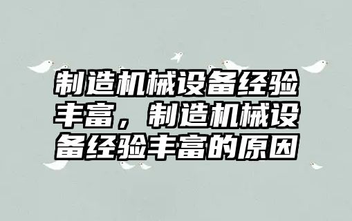制造機(jī)械設(shè)備經(jīng)驗(yàn)豐富，制造機(jī)械設(shè)備經(jīng)驗(yàn)豐富的原因