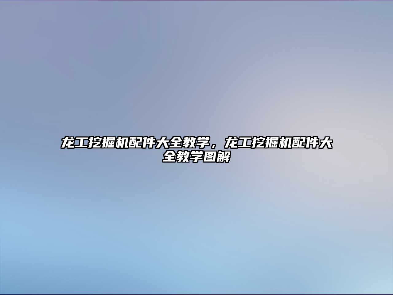 龍工挖掘機(jī)配件大全教學(xué)，龍工挖掘機(jī)配件大全教學(xué)圖解